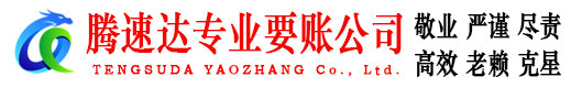 秦淮腾速达要债公司
